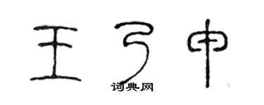 陈声远王乃申篆书个性签名怎么写
