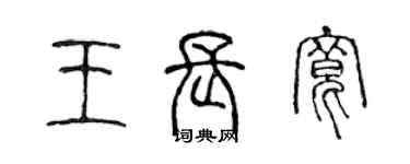 陈声远王长宽篆书个性签名怎么写