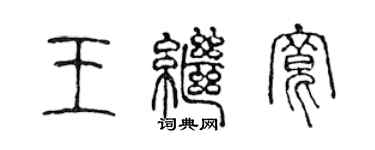 陈声远王继宽篆书个性签名怎么写