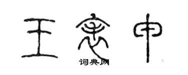陈声远王表申篆书个性签名怎么写