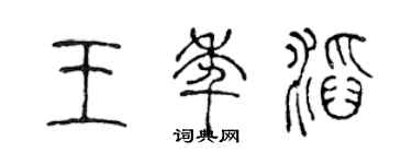 陈声远王年滔篆书个性签名怎么写