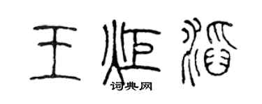 陈声远王炬滔篆书个性签名怎么写