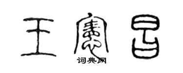 陈声远王宪昌篆书个性签名怎么写