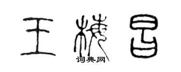 陈声远王梅昌篆书个性签名怎么写