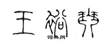 陈声远王裕琴篆书个性签名怎么写