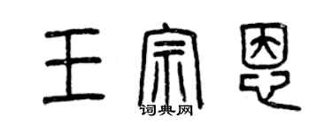 曾庆福王宗恩篆书个性签名怎么写