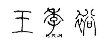 陈声远王季裕篆书个性签名怎么写