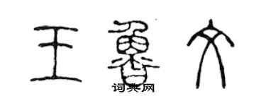 陈声远王鲁文篆书个性签名怎么写
