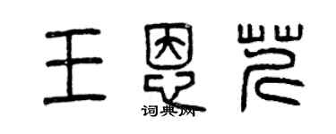曾庆福王恩芹篆书个性签名怎么写