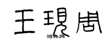 曾庆福王现周篆书个性签名怎么写