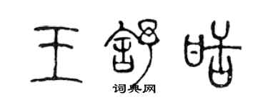 陈声远王舒甜篆书个性签名怎么写