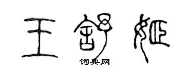 陈声远王舒姬篆书个性签名怎么写