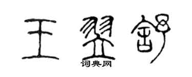 陈声远王翌舒篆书个性签名怎么写