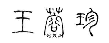 陈声远王蓉珍篆书个性签名怎么写