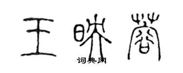 陈声远王映蓉篆书个性签名怎么写