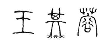 陈声远王其蓉篆书个性签名怎么写