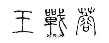 陈声远王战蓉篆书个性签名怎么写