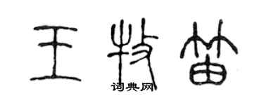 陈声远王牧笛篆书个性签名怎么写