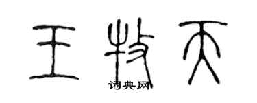 陈声远王牧天篆书个性签名怎么写