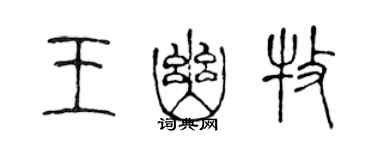 陈声远王幽牧篆书个性签名怎么写