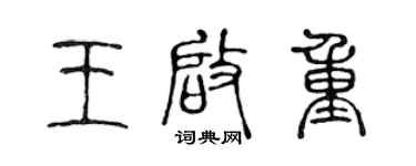 陈声远王启重篆书个性签名怎么写