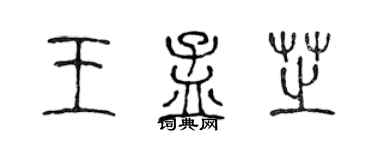 陈声远王孟芝篆书个性签名怎么写