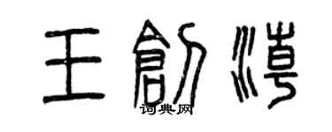 曾庆福王创潮篆书个性签名怎么写