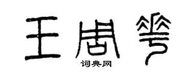 曾庆福王周花篆书个性签名怎么写
