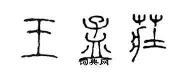陈声远王孟庄篆书个性签名怎么写