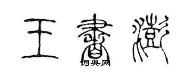 陈声远王书澎篆书个性签名怎么写