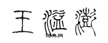 陈声远王溢澎篆书个性签名怎么写