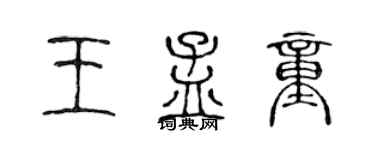 陈声远王孟童篆书个性签名怎么写