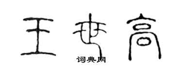 陈声远王世高篆书个性签名怎么写