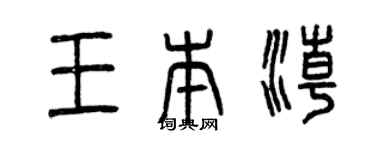 曾庆福王本潮篆书个性签名怎么写