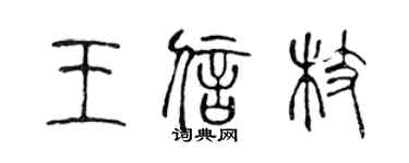 陈声远王信枝篆书个性签名怎么写