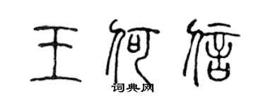 陈声远王何信篆书个性签名怎么写