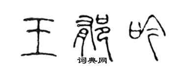 陈声远王郁吟篆书个性签名怎么写