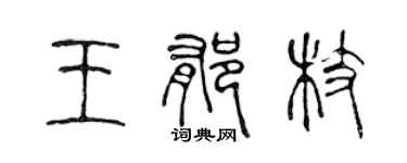 陈声远王郁枝篆书个性签名怎么写