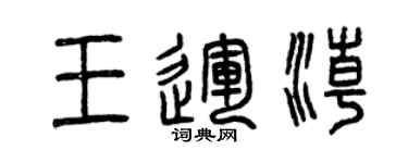 曾庆福王运潮篆书个性签名怎么写