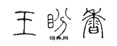 陈声远王盼香篆书个性签名怎么写
