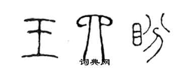 陈声远王四盼篆书个性签名怎么写