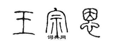 陈声远王宗恩篆书个性签名怎么写