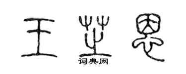 陈声远王芝恩篆书个性签名怎么写