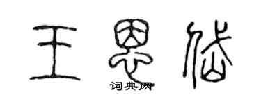 陈声远王恩岱篆书个性签名怎么写