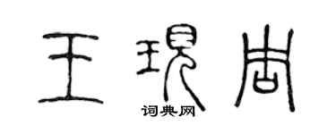 陈声远王现周篆书个性签名怎么写