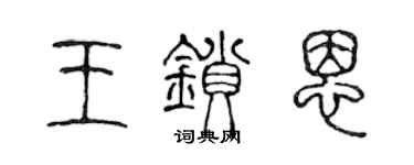 陈声远王锁恩篆书个性签名怎么写