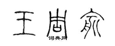 陈声远王周俞篆书个性签名怎么写
