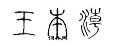 陈声远王本潮篆书个性签名怎么写