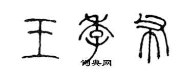 陈声远王季布篆书个性签名怎么写