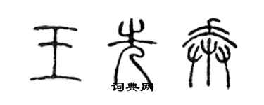 陈声远王先奔篆书个性签名怎么写